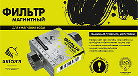 Магнитные преобразователи (умягчители) тм UNICORN