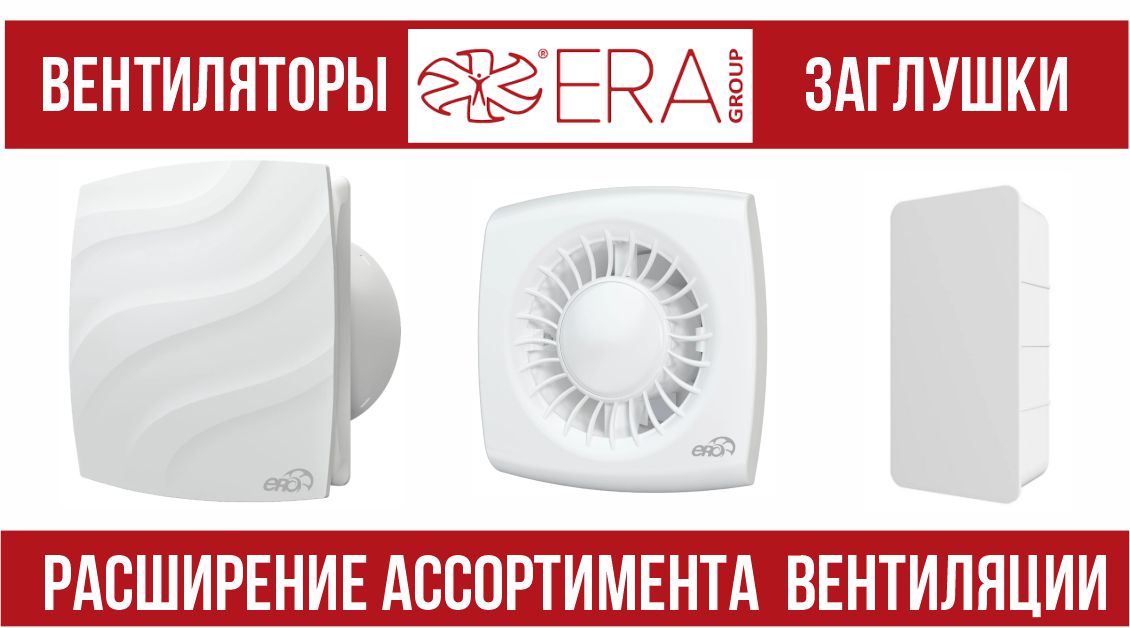 Мы расширили ассортимент вентиляции тм ERA