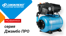 Насосы и насосные станции серии Джамбо ПРО тм ДЖИЛЕКС
