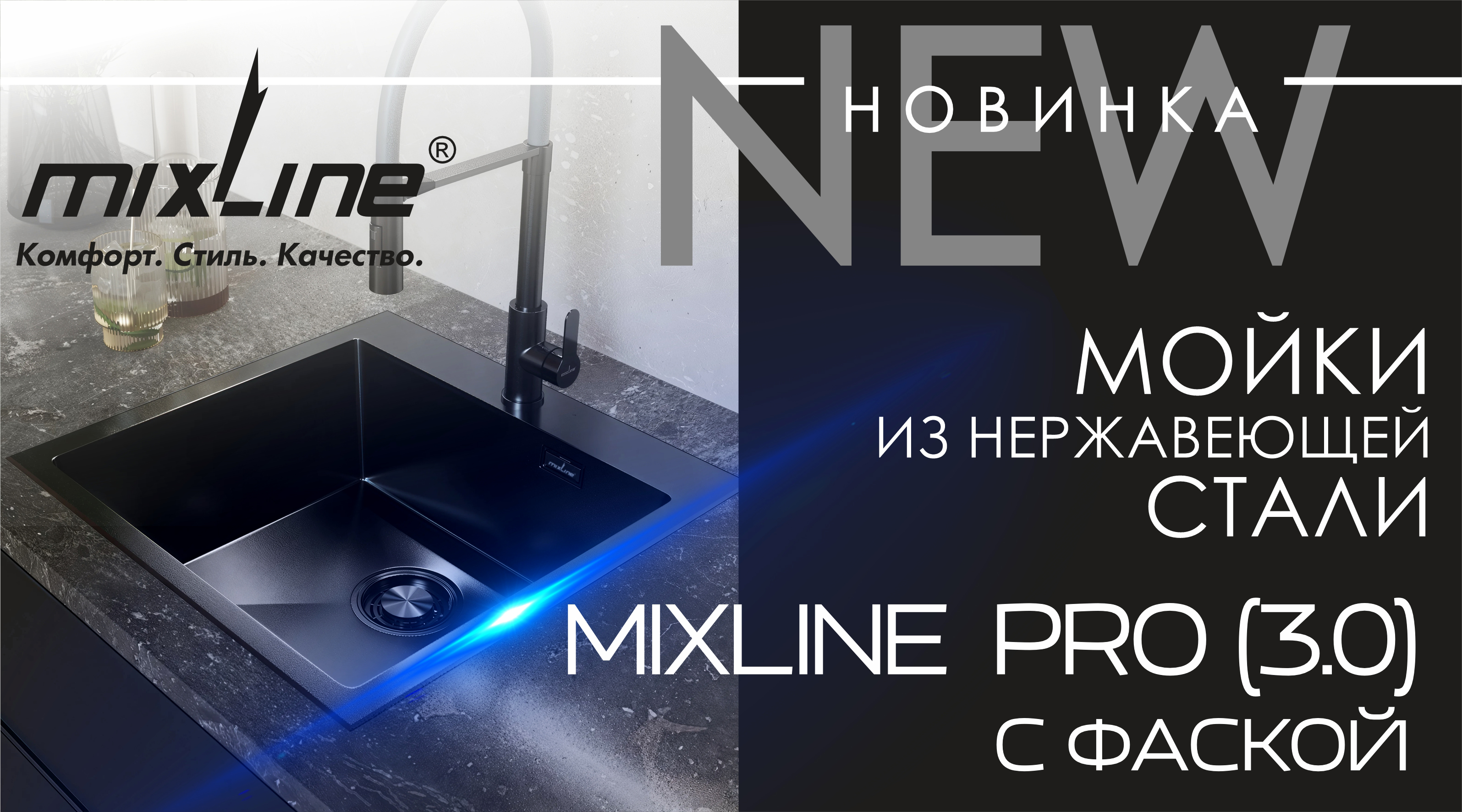 Нержавеющие мойки Mixline Pro (3.0) с фаской