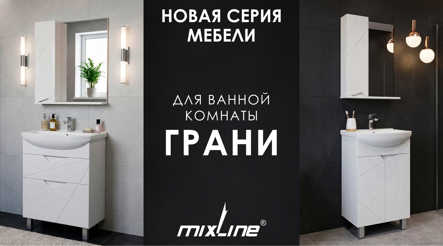 Новая серия мебели для ванной комнаты MIXLINE – «Грани»