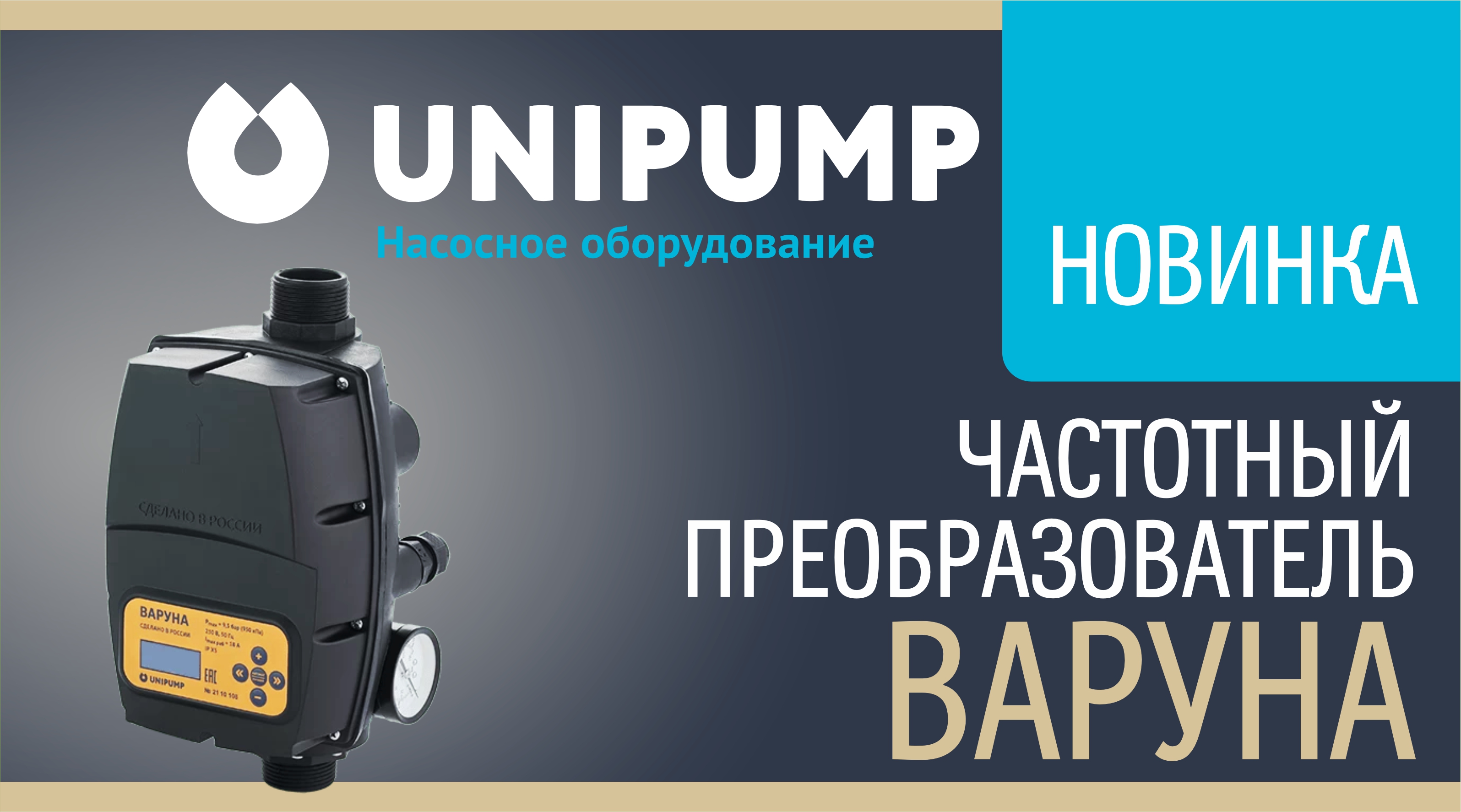 РАСШИРЕНИЕ АССОРТИМЕНТА ТМ UNIPUMP! 