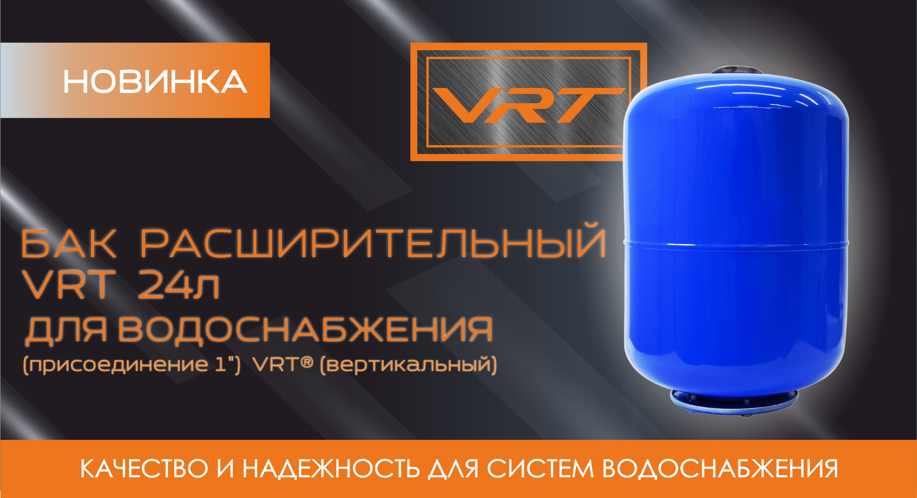 НОВИНКА - Бак расширительный 24л VRT для водоснабжения 