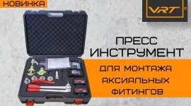 НОВИНКА - инструменты для аксиальных фитингов VRT!