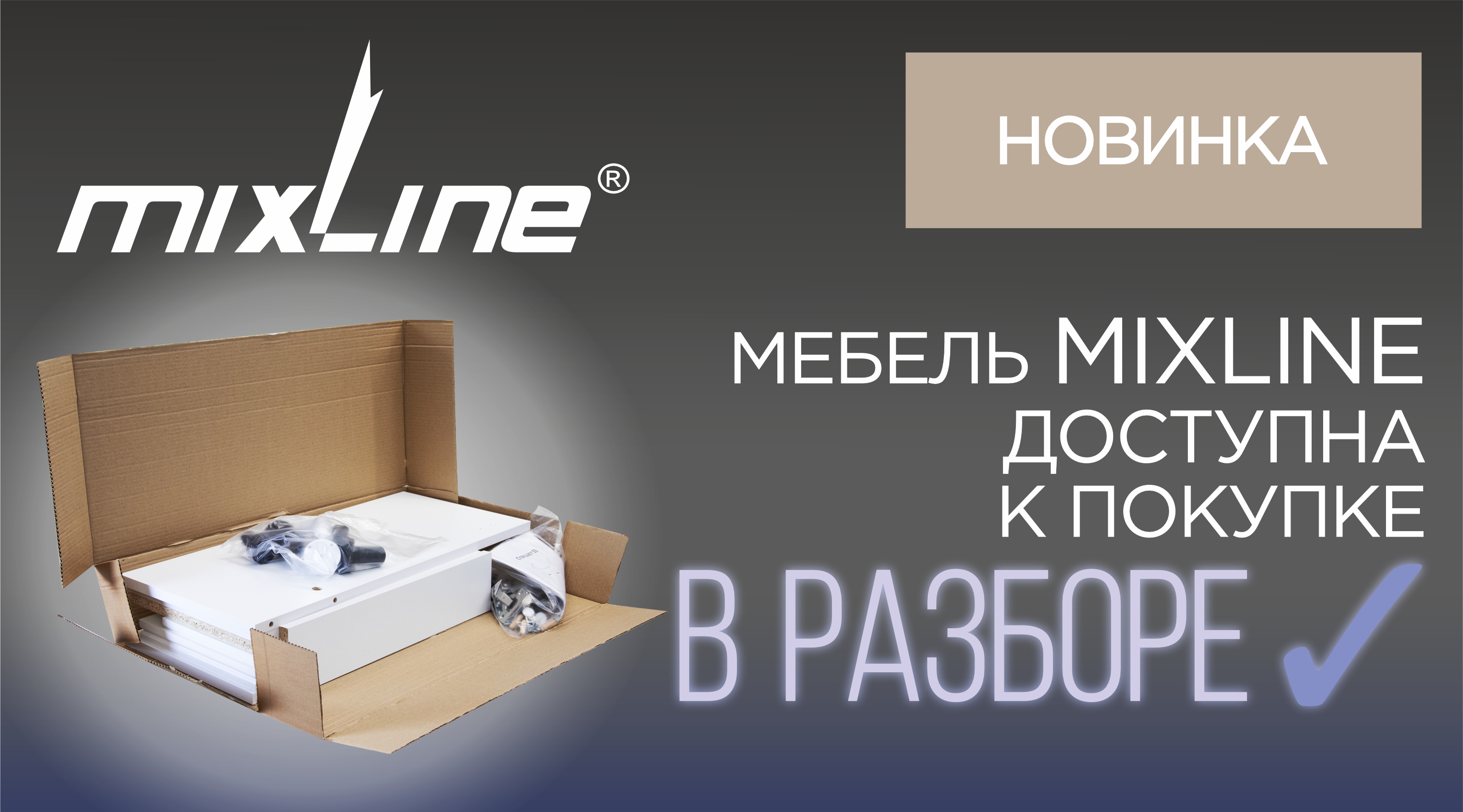 НОВИНКА - мебель ТМ MIXLINE, доставляющаяся в разобранном виде!