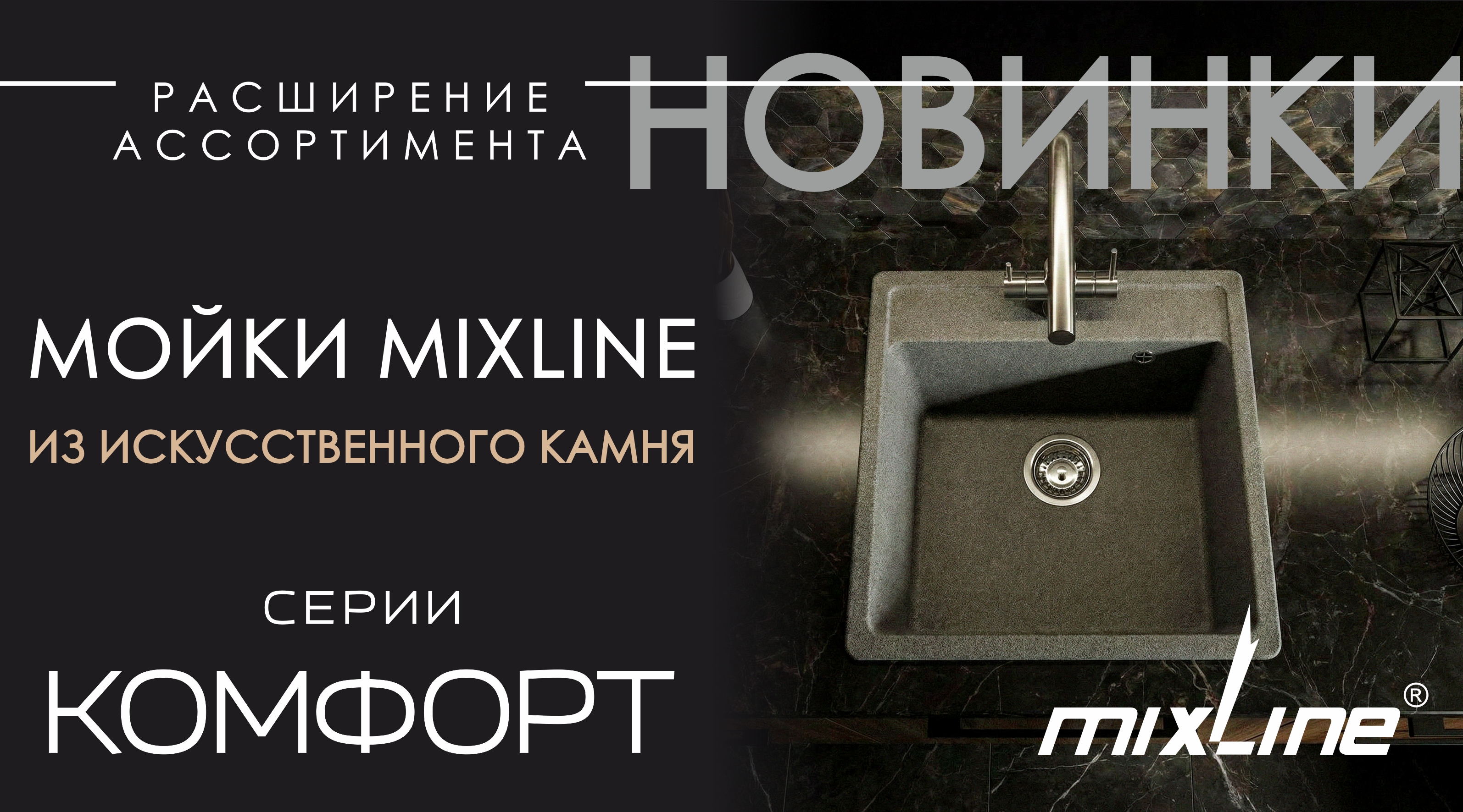 НОВИНКА - мойки из искусственного камня MIXLINE КОМФОРТ серии МЛ-ГМ08 и МЛ-ГМ33!