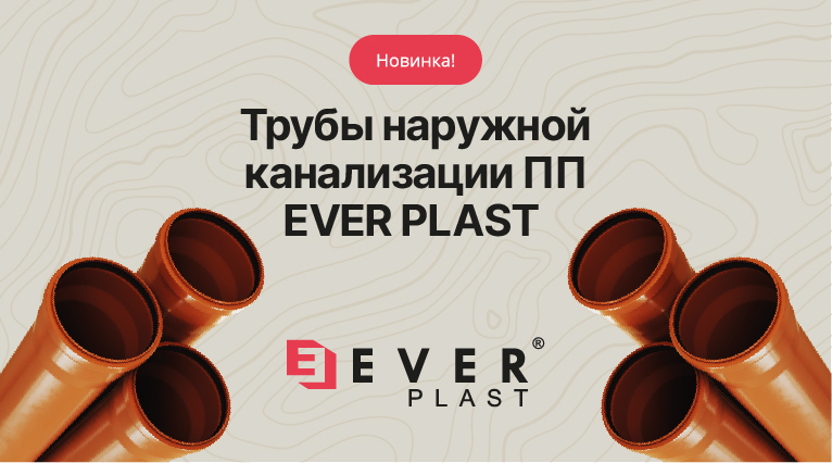 НОВИНКА - Наружная канализационная труба Ever Plast!