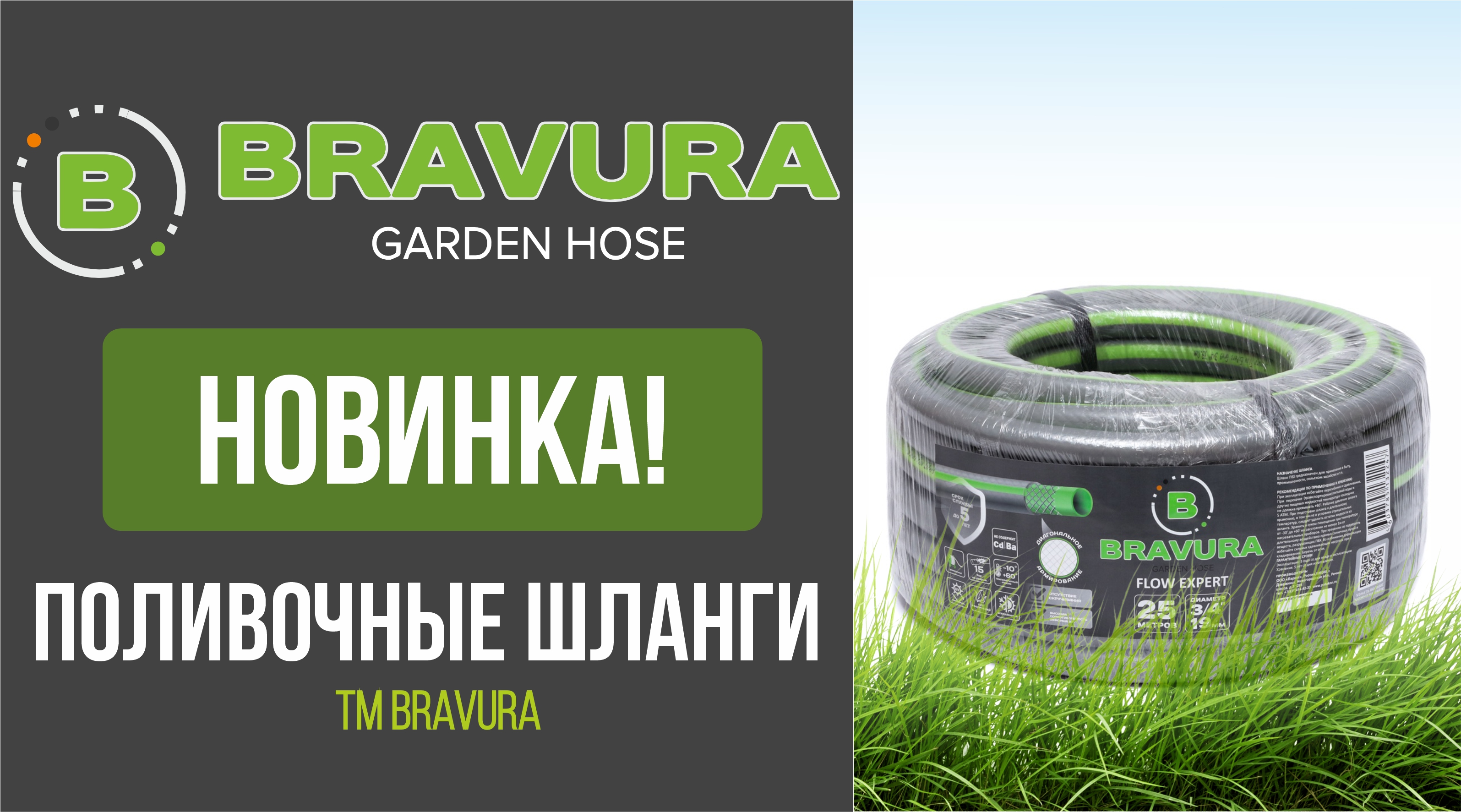 НОВИНКА – поливочные шланги от ТМ BRAVURA! 