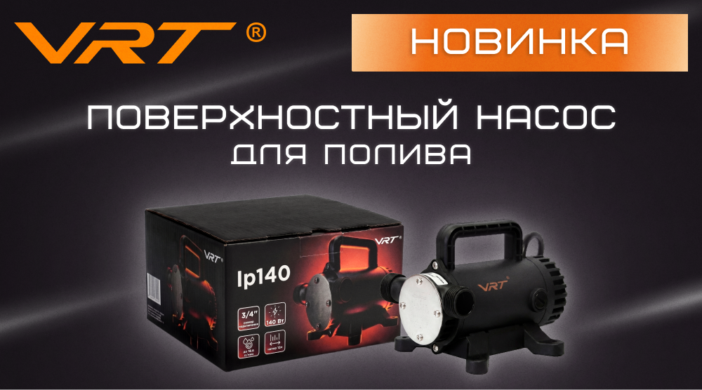 Новинка – поверхностный насос для полива VRT 
