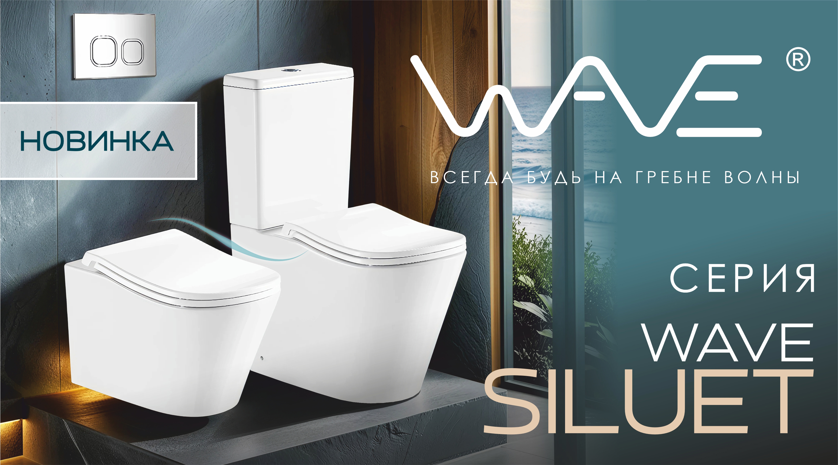 НОВИНКА - серия унитазов WAVE SILUET!
