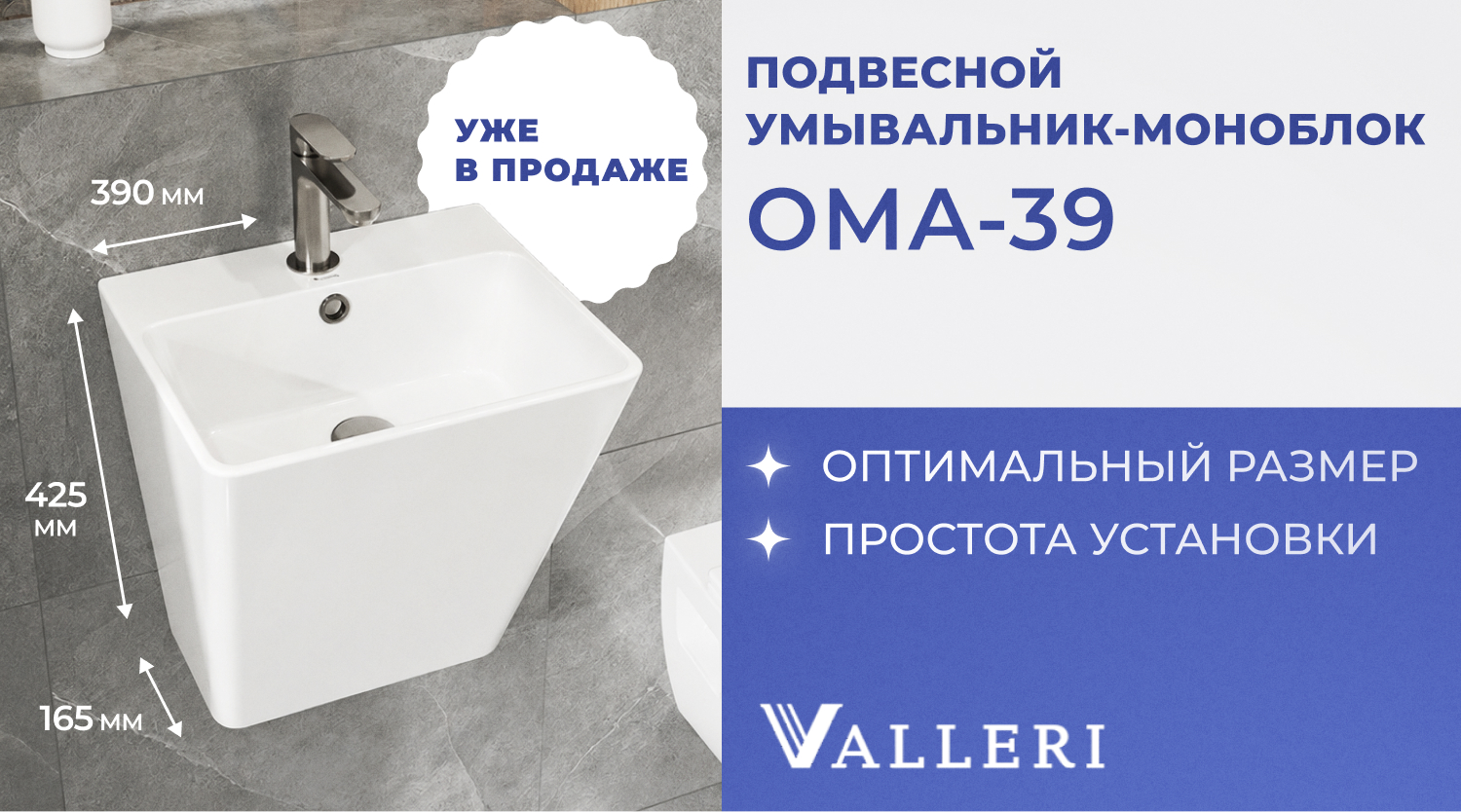 Новинка – умывальник-моноблок подвесной «Ома-39» (Valleri)