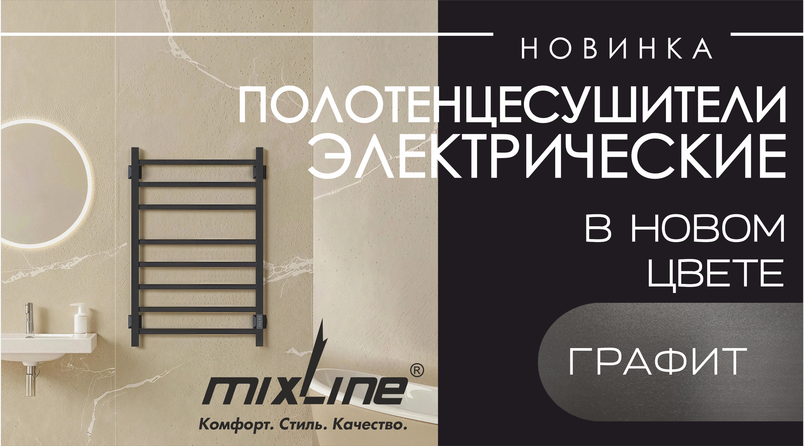 НОВИНКА! Полотенцесушители MIXLINE в новом цвете!