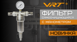 Новинка. Фильтр самоочищающийся с манометром VRT
