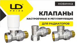 Новинка. Клапаны настроечные и регулирующие для радиаторов LD PRIDE