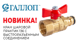 НОВИНКА! КРАН ШАРОВОЙ ПРАКТИК 136 С БЫСТРОРАЗЪЕМНЫМ СОЕДИНЕНИЕМ ГАЛЛОП