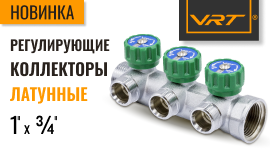 НОВИНКА! Латунные распределительные коллекторы VRT с выходами «евроконус»