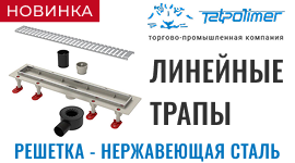 НОВИНКА! Линейные трапы ТАТПОЛИМЕР