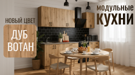 Новинка. Модульные кухни в новом цвете Дуб Вотан