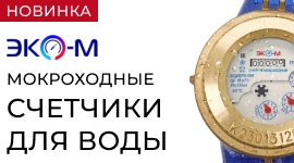 Новинка! Мокроходные счетчики для воды ЭКОМЕРА