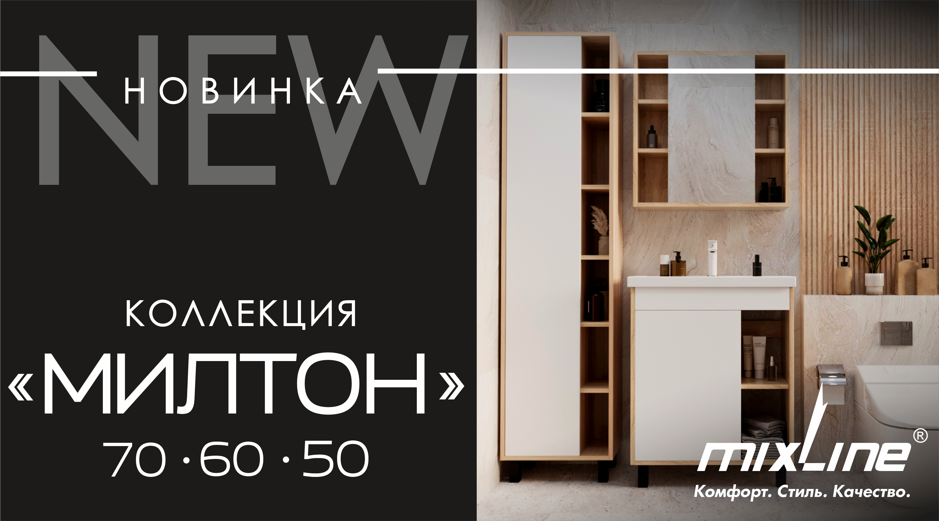 НОВИНКА от бренда MIXLINE - мебель для ванной комнаты 'МИЛТОН'!