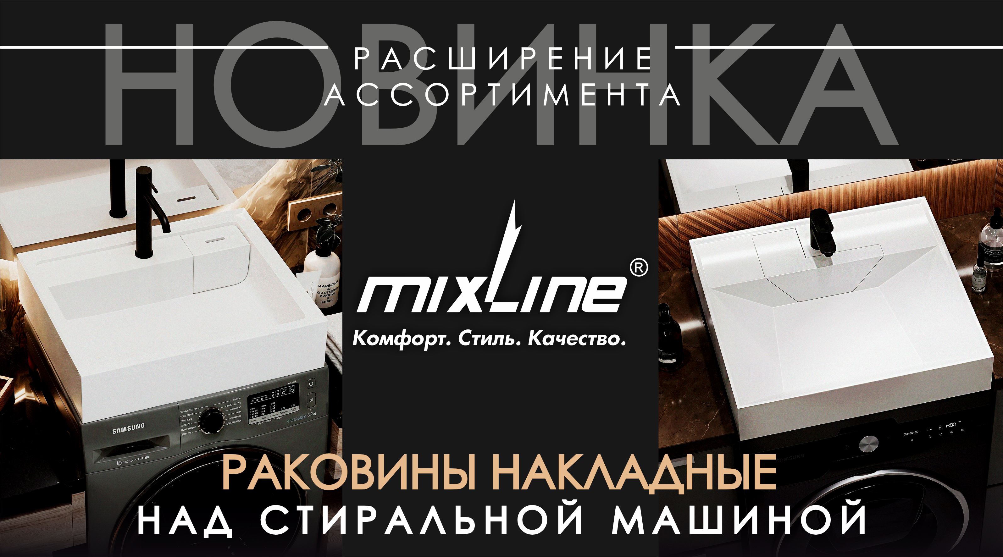НОВИНКА от бренда MIXLINE – накладные раковины над стиральной машиной!