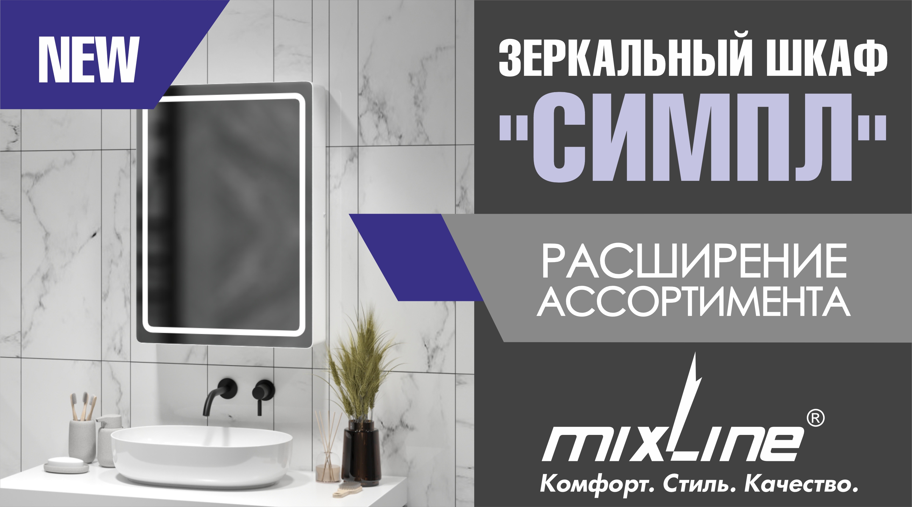 НОВИНКА от ТМ MIXLINE - Зеркальный шкаф 'СИМПЛ'!