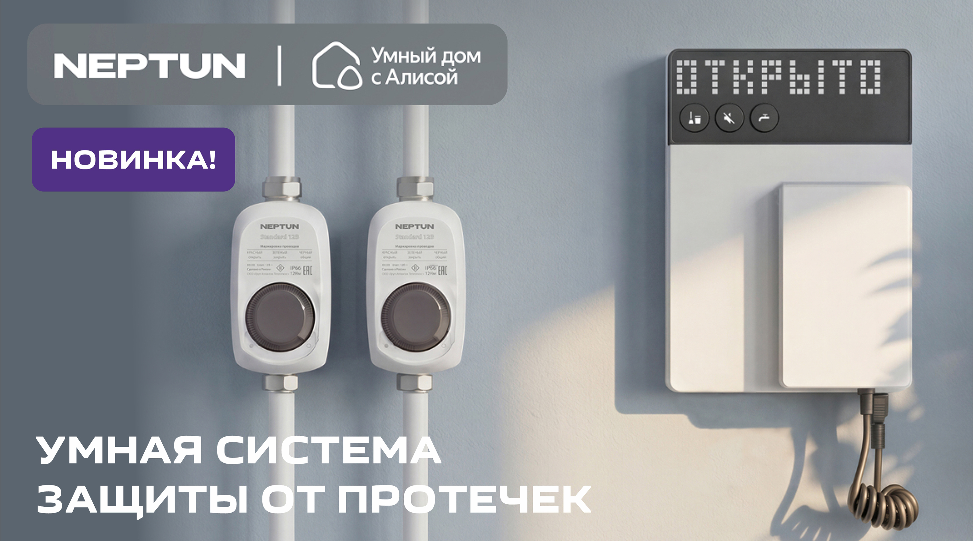 Новинка от ТМ NEPTUN - система защиты от протечек «Умный дом с Алисой»!