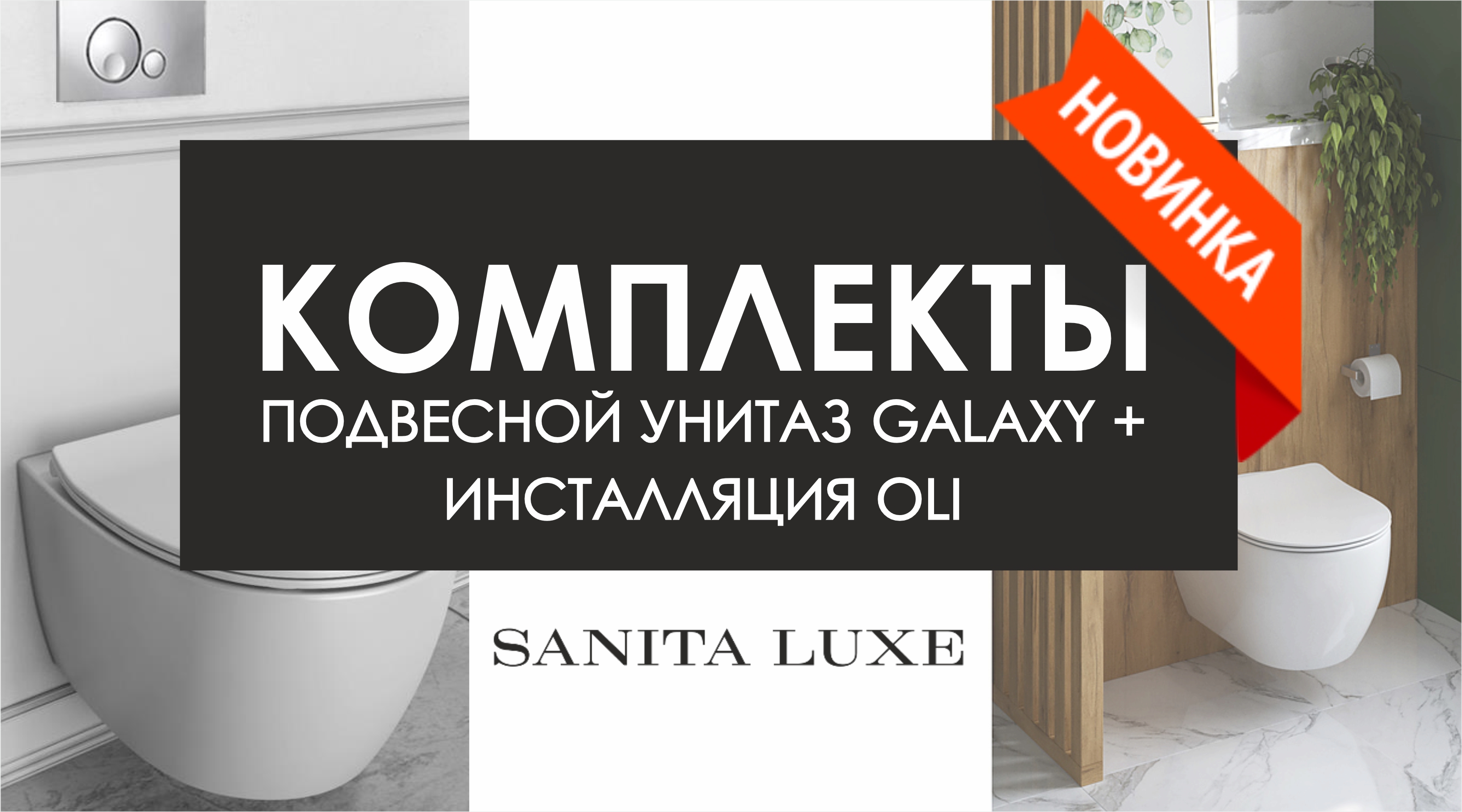 НОВИНКА от ТМ Sanita Luxe!