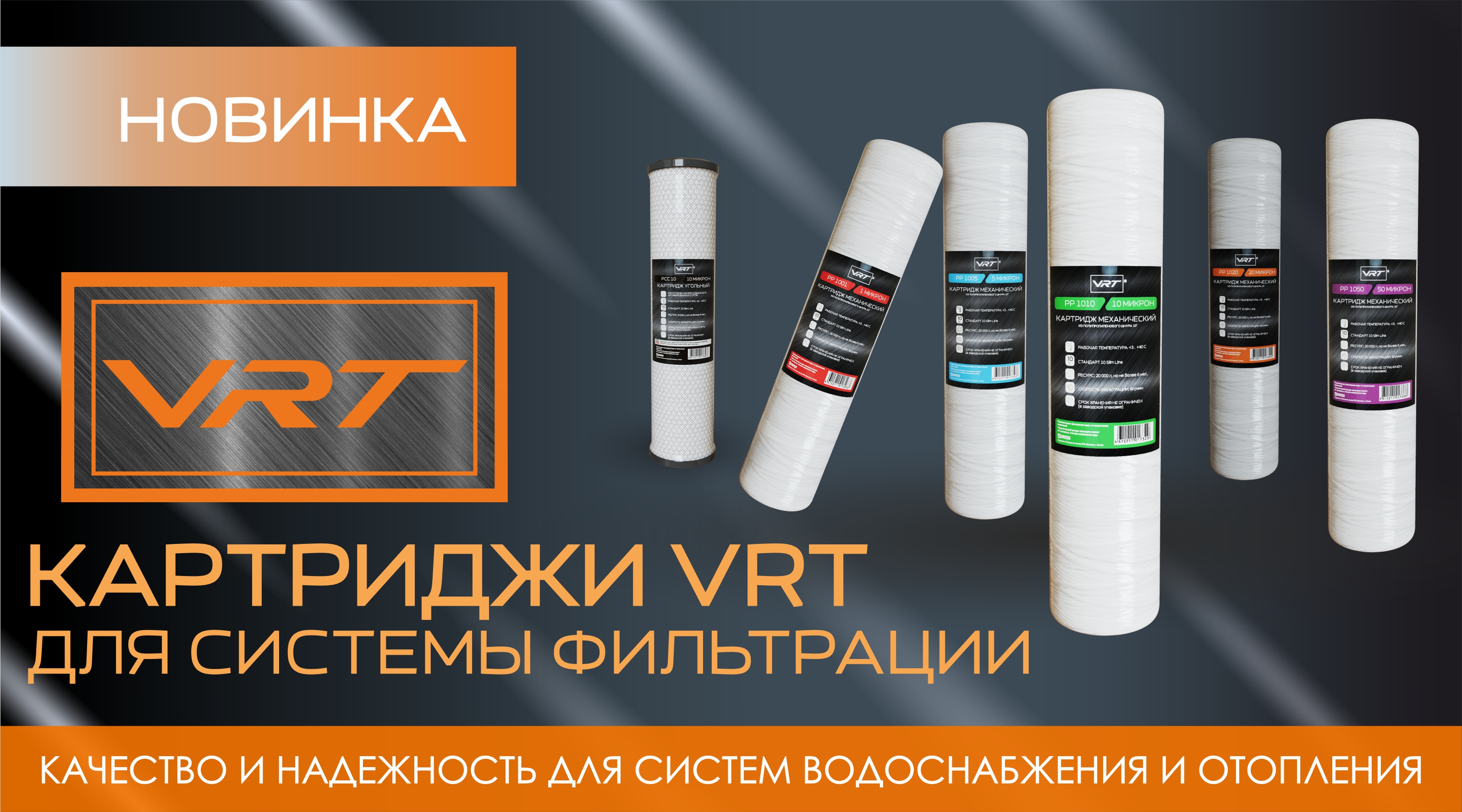 НОВИНКА от ТМ VRT - КАРТРИДЖИ ДЛЯ СИСТЕМЫ ФИЛЬТРАЦИИ!