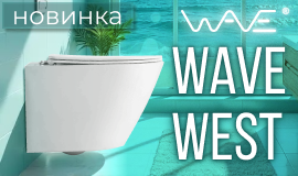 НОВИНКА! Подвесной безободковый унитаз WAVE WEST Tornado 3.0