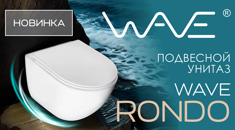 Новинка. Подвесной унитаз WAVE RONDO с закрытым гидрозатвором