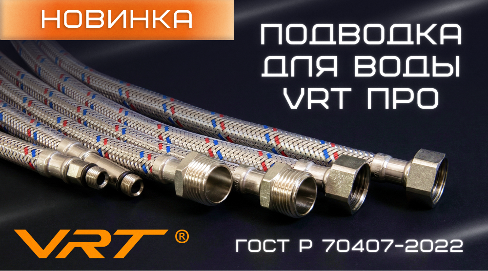 Новинка! Подводка для воды VRT ПРО