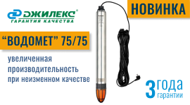 Новинка! Погружной насос ВОДОМЕТ 75/75 ДЖИЛЕКС