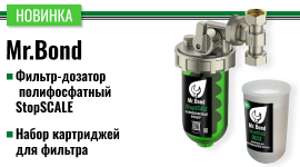 Новинка! Полифосфатный фильтр - дозатор Mr.Bond StopSCALE 