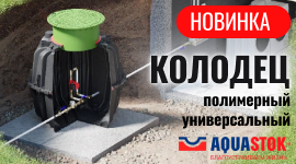 Новинка! Полимерный универсальный колодец от «Аквасток»