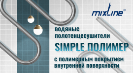 Новинка! Полотенцесушители c полимерным покрытием тм Mixline