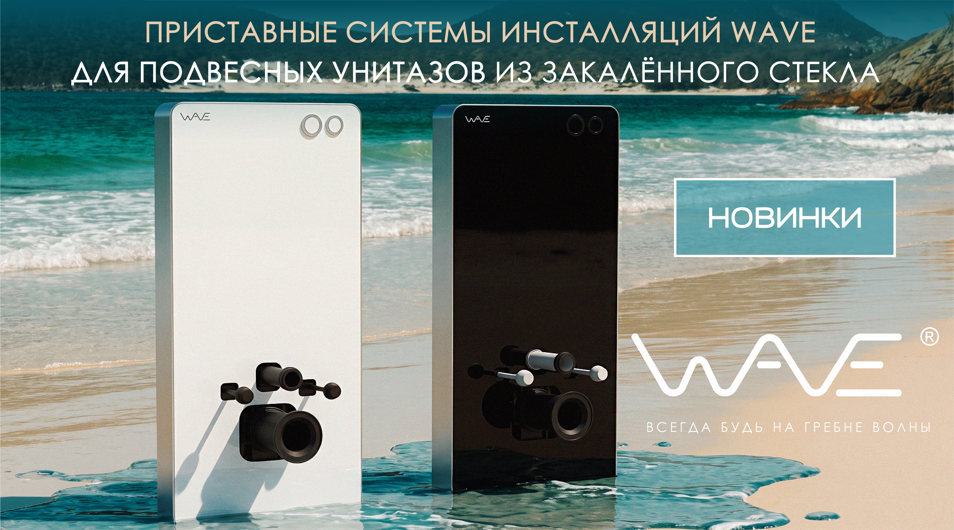НОВИНКА! Приставные системы инсталляции WAVE с пневмосмывом из белого и черного стекла!