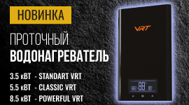 Новинка. Проточные водонагреватели VRT