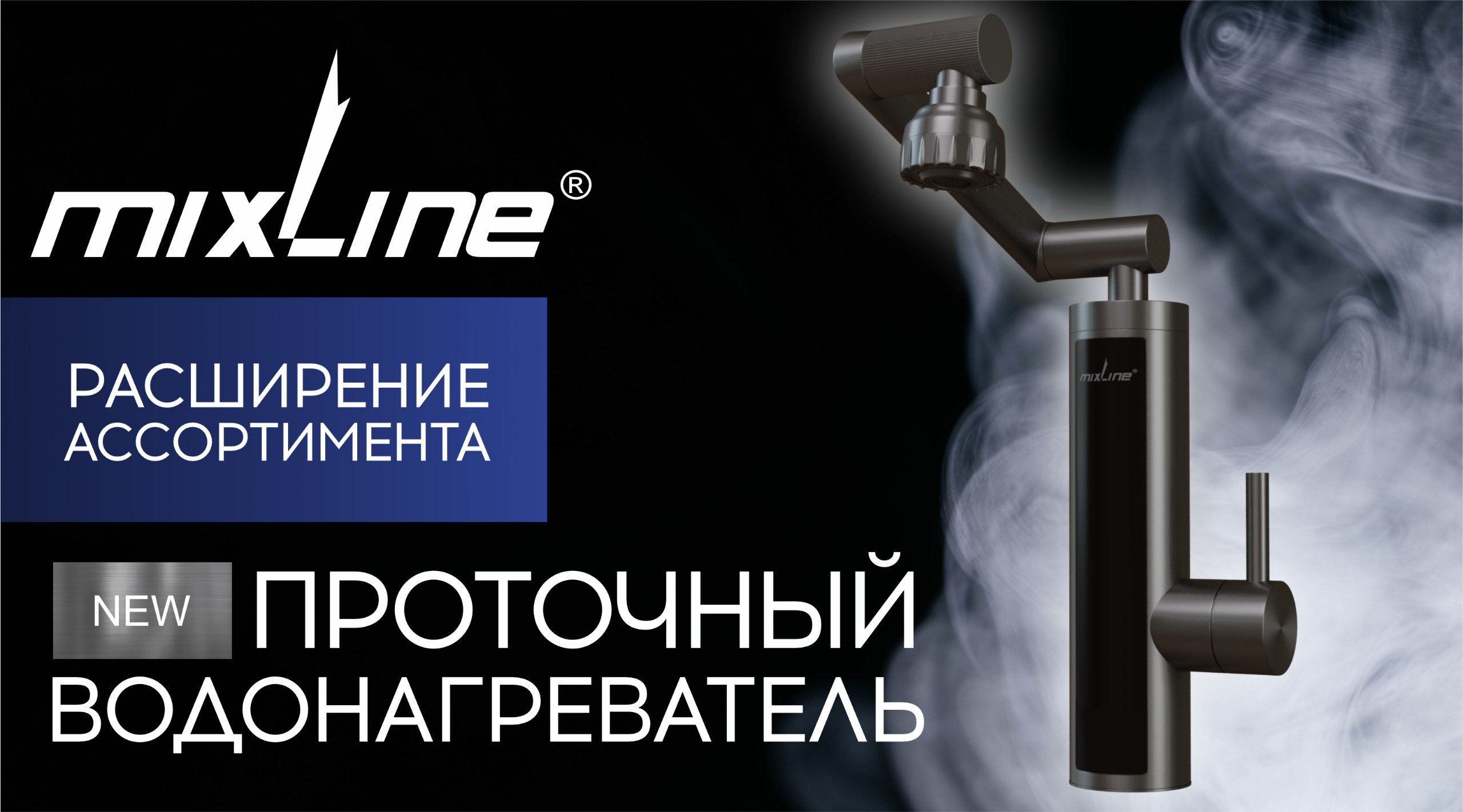 Новинка! Проточный водонагреватель трансформер тм Mixline