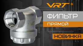 Новинка. Прямой фильтр VRT