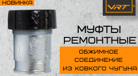 Новинка! Ремонтные муфты VRT