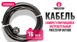 Новинка! Саморегулирующийся нагревательный кабель Freezstop Outside 