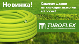 Новинка! Шланги садовые сверхлёгкие TUBOFLEX