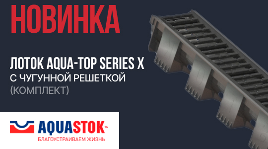 Новинка ТМ Аквасток – лоток AQUA-TOP Series X с чугунной решеткой (комплект)