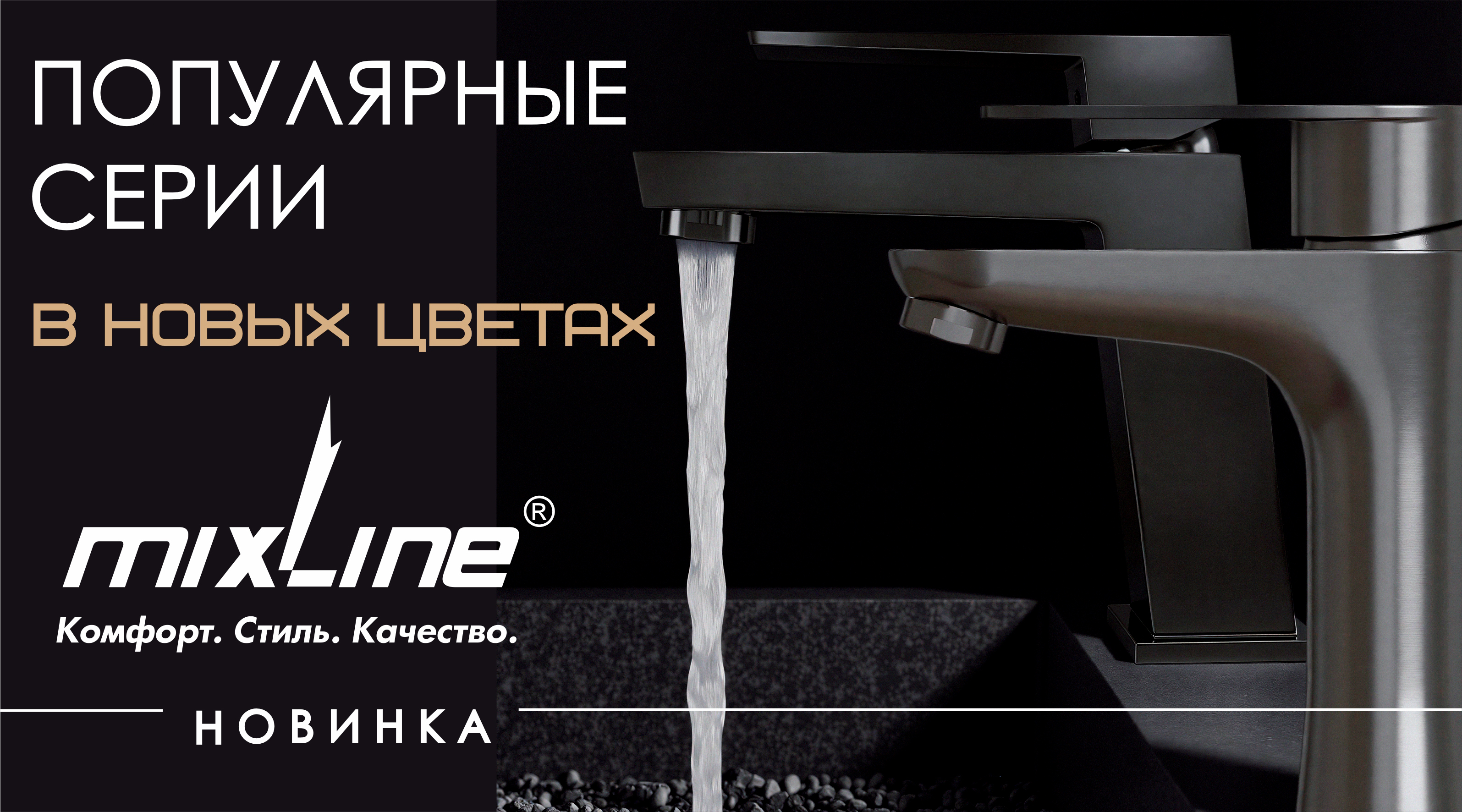 НОВИНКА ТМ Mixline - пополнение коллекций смесителей 'ПЛЮС'!