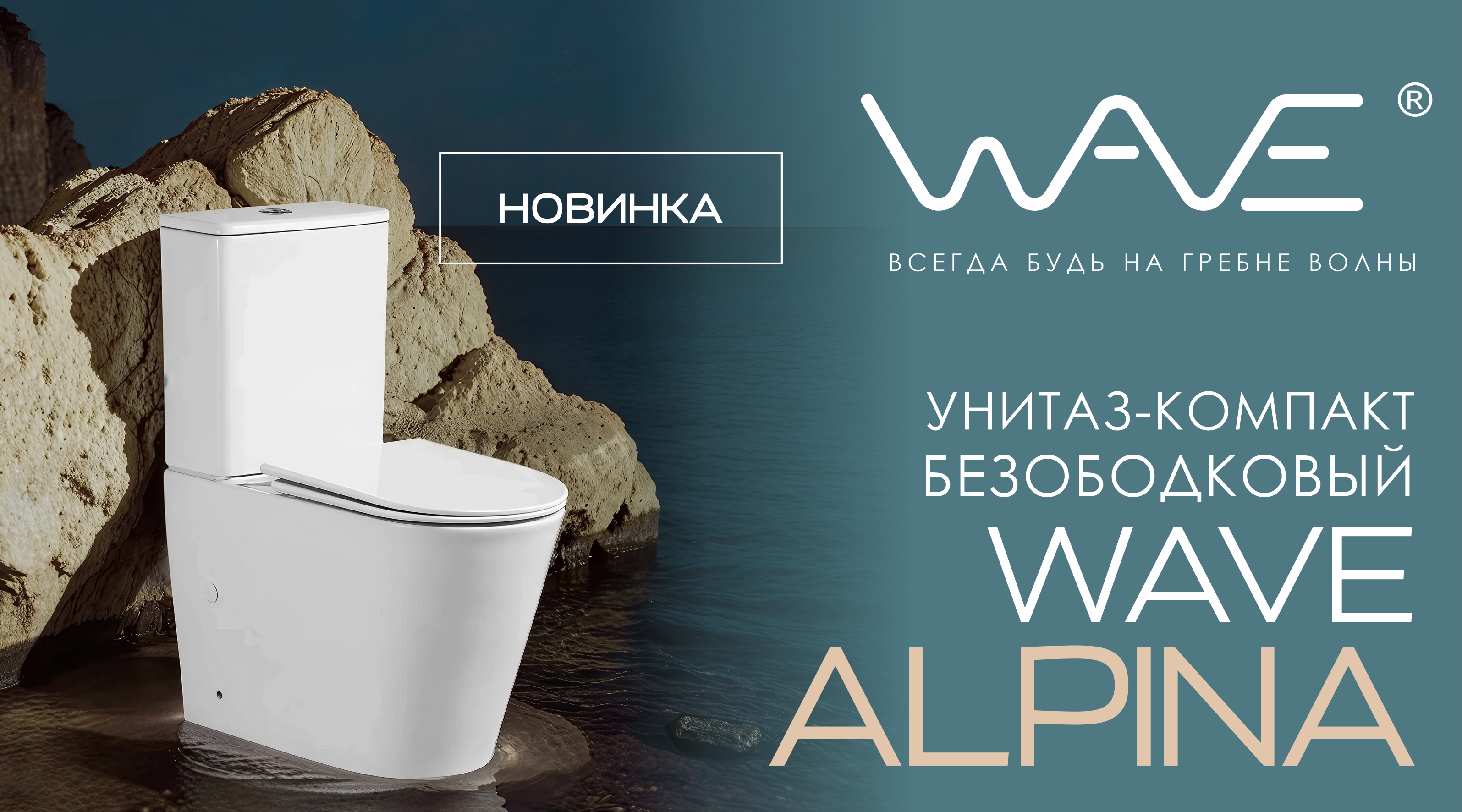 НОВИНКА: Безободковый унитаз-компакт WAVE ALPINA!