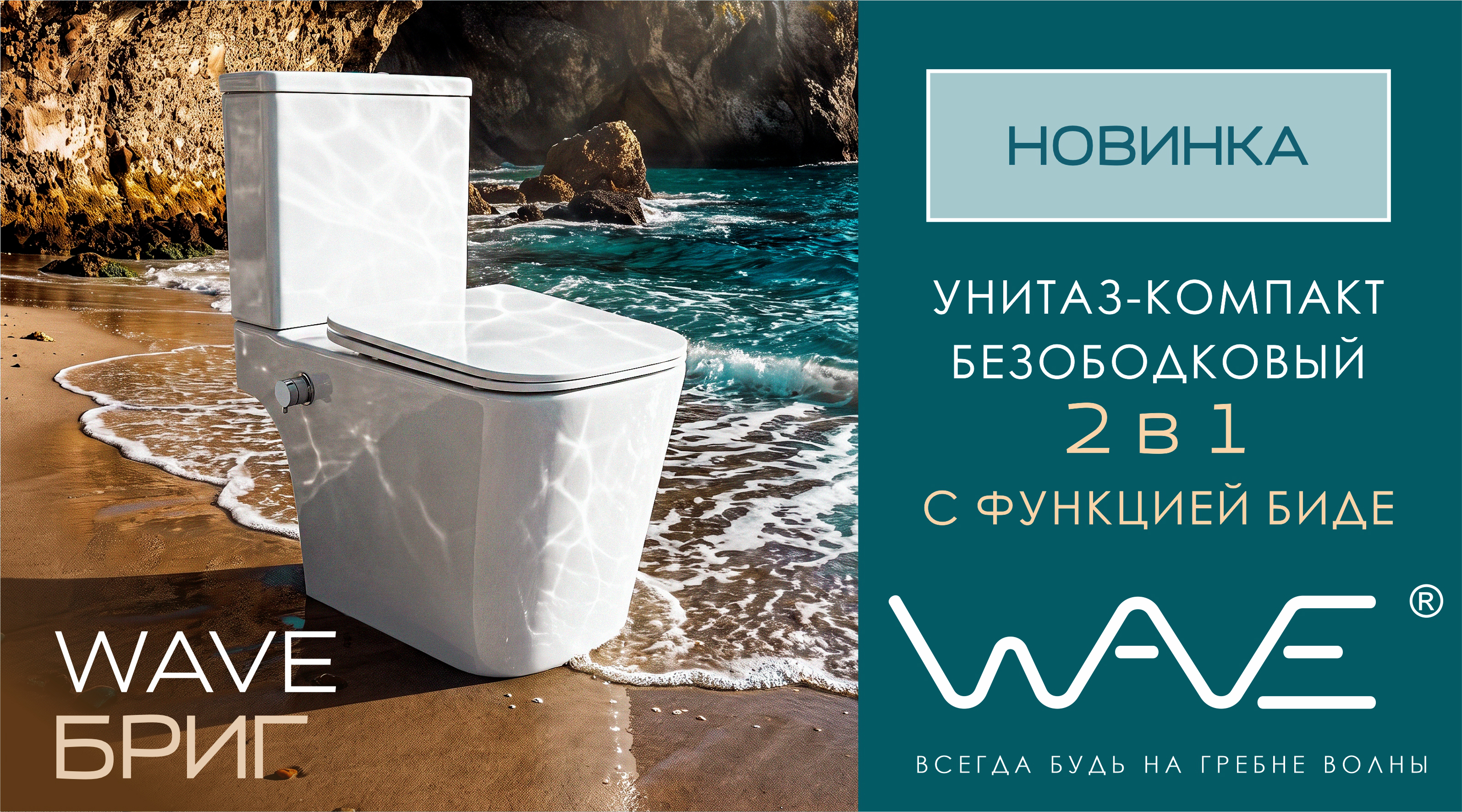 НОВИНКА! Унитаз-компакт БРИГ с функцией биде!