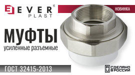 Новинка! Усиленные разъемные муфты тм Ever Plast  