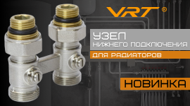 Новинка. Узел нижнего подключения VRT