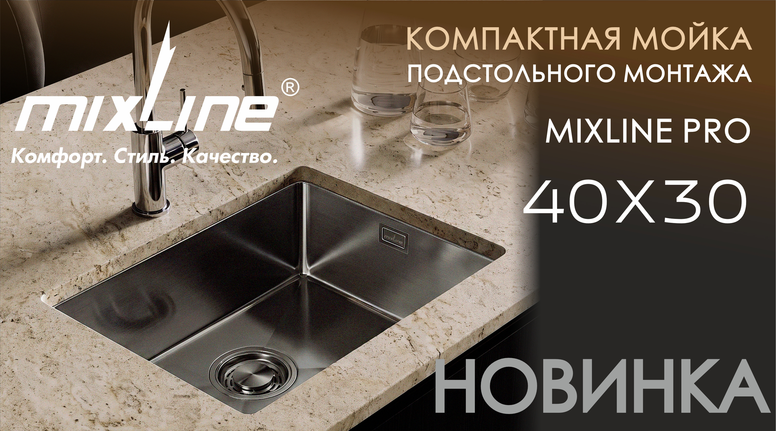 НОВИНКА в ассортименте кухонных моек ТМ MIXLINE!